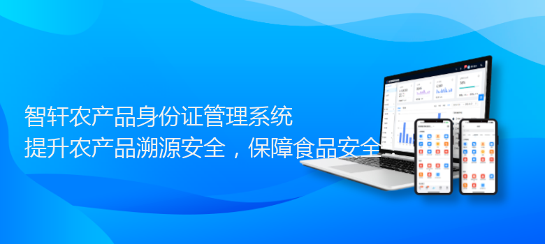 农产品身份证管理系统